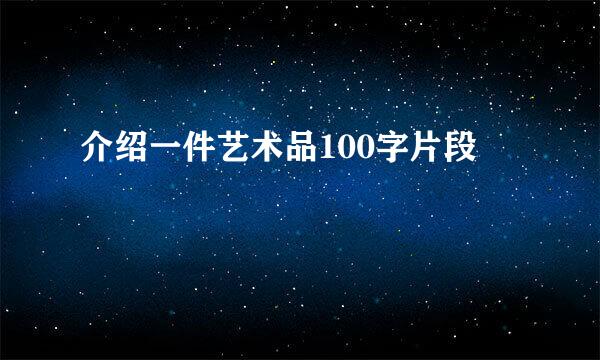 介绍一件艺术品100字片段