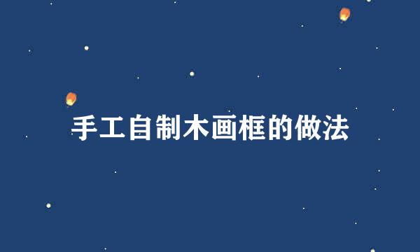 手工自制木画框的做法