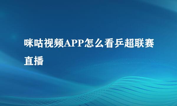 咪咕视频APP怎么看乒超联赛直播
