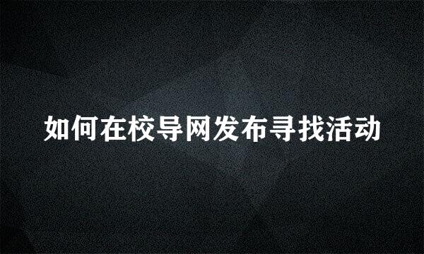 如何在校导网发布寻找活动