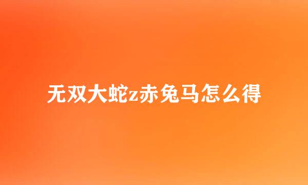 无双大蛇z赤兔马怎么得