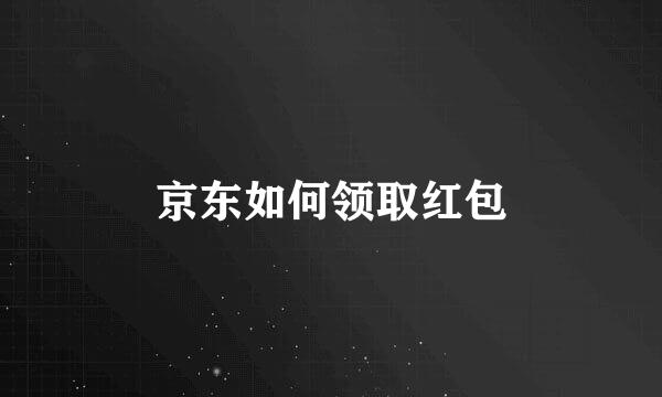 京东如何领取红包
