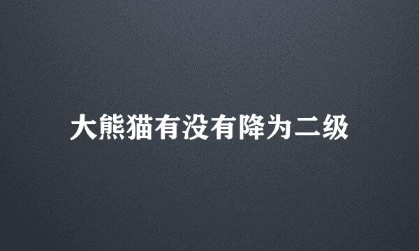 大熊猫有没有降为二级