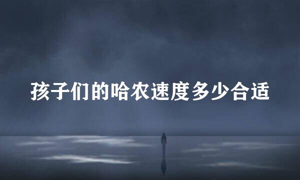 孩子们的哈农速度多少合适