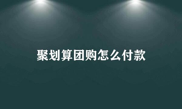 聚划算团购怎么付款