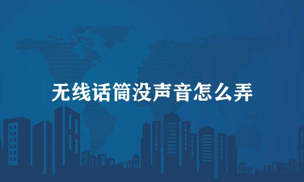 无线话筒没声音怎么弄