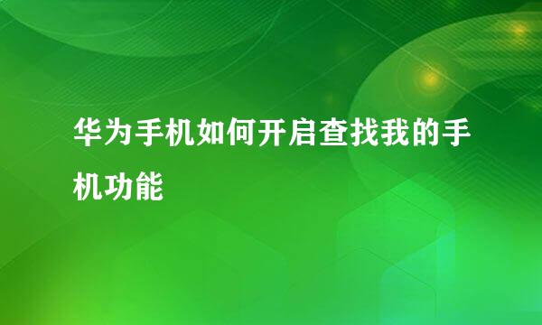 华为手机如何开启查找我的手机功能