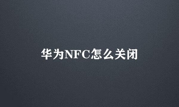 华为NFC怎么关闭