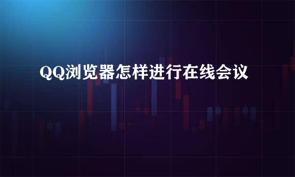 QQ浏览器怎样进行在线会议