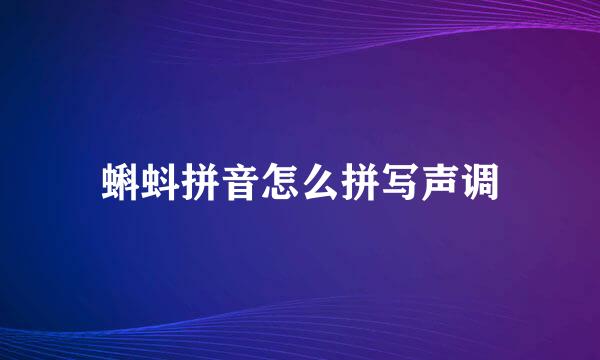 蝌蚪拼音怎么拼写声调