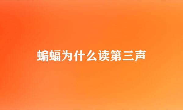 蝙蝠为什么读第三声