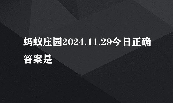 蚂蚁庄园2024.11.29今日正确答案是