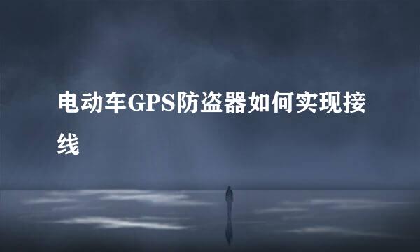 电动车GPS防盗器如何实现接线