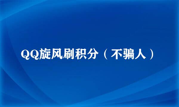 QQ旋风刷积分(不骗人)