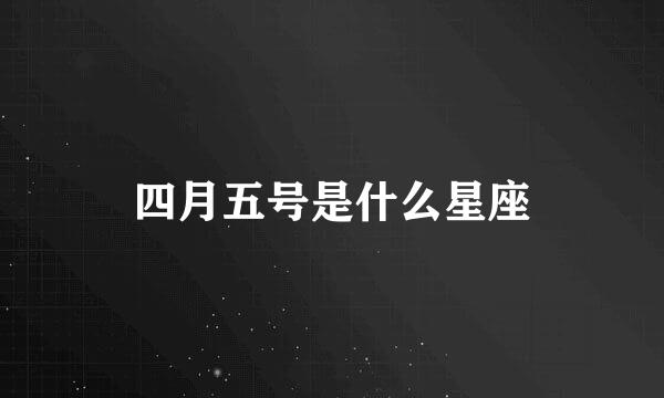 四月五号是什么星座