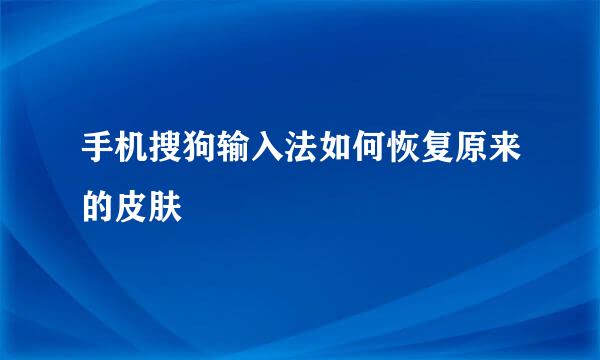 手机搜狗输入法如何恢复原来的皮肤