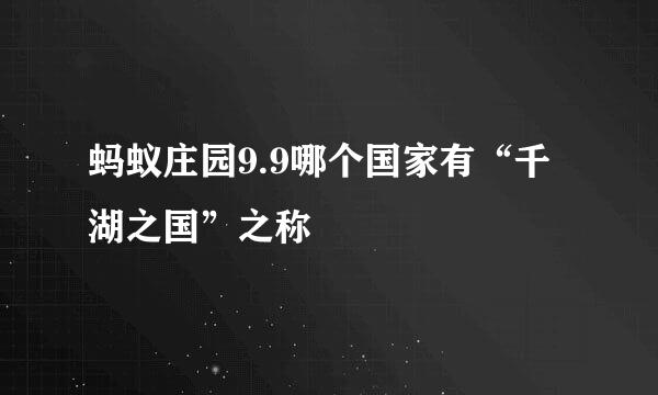 蚂蚁庄园9.9哪个国家有“千湖之国”之称