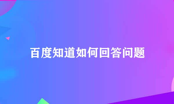 百度知道如何回答问题