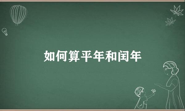 如何算平年和闰年