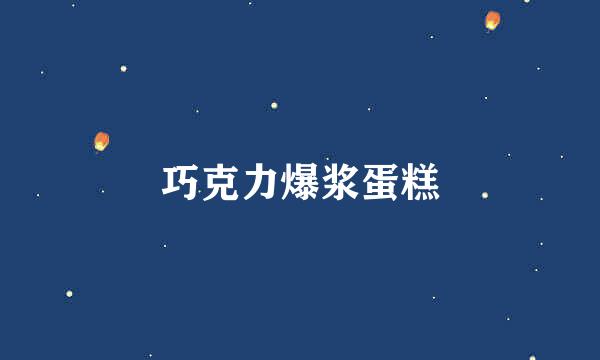 巧克力爆浆蛋糕