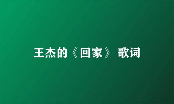 王杰的《回家》 歌词