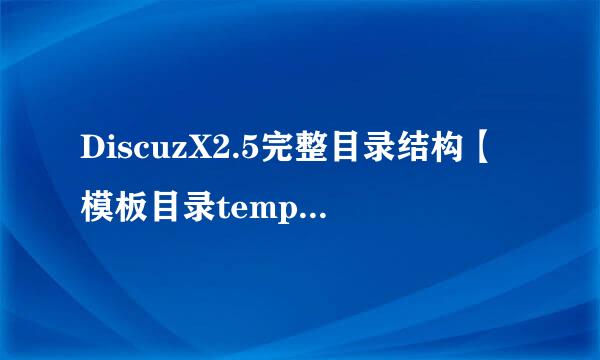 DiscuzX2.5完整目录结构【模板目录template】