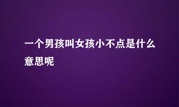 一个男孩叫女孩小不点是什么意思呢