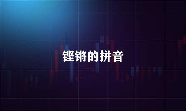 铿锵的拼音
