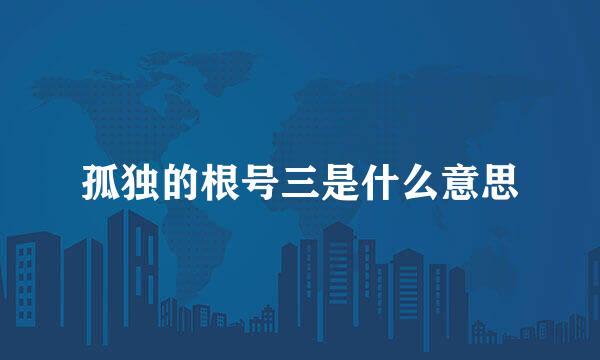 孤独的根号三是什么意思