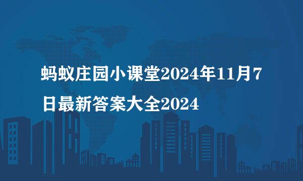 蚂蚁庄园小课堂2024年11月7日最新答案大全2024