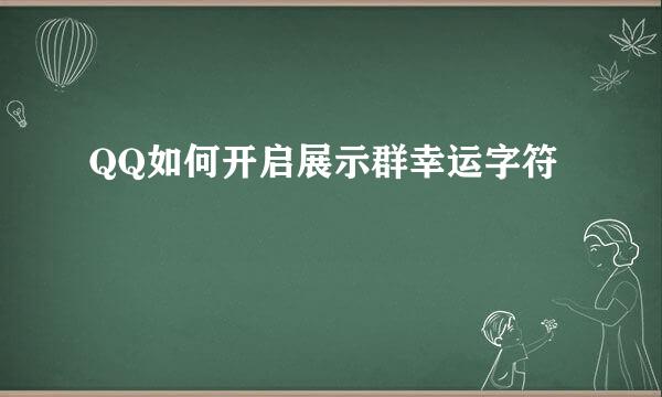 QQ如何开启展示群幸运字符