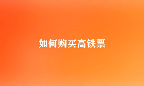 如何购买高铁票