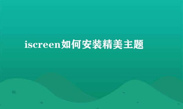iscreen如何安装精美主题