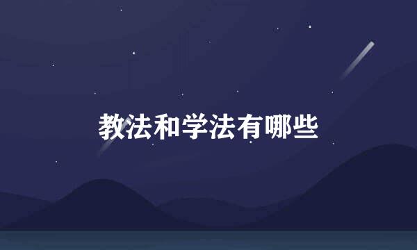 教法和学法有哪些