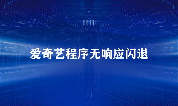 爱奇艺程序无响应闪退