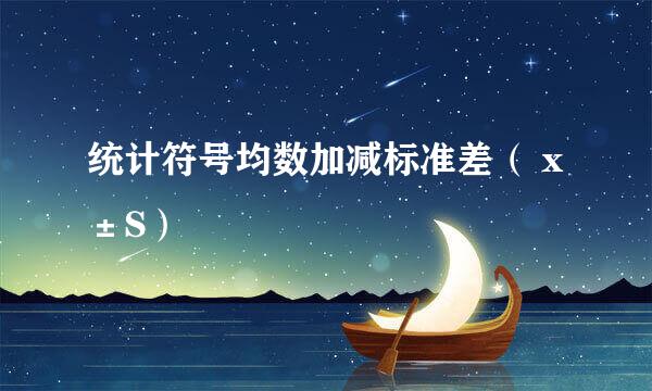 统计符号均数加减标准差( x±S)