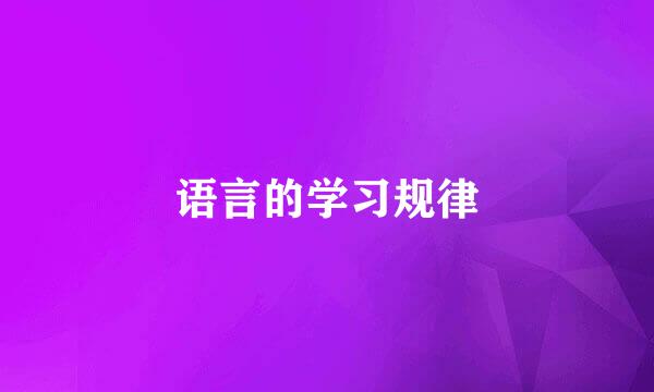 语言的学习规律
