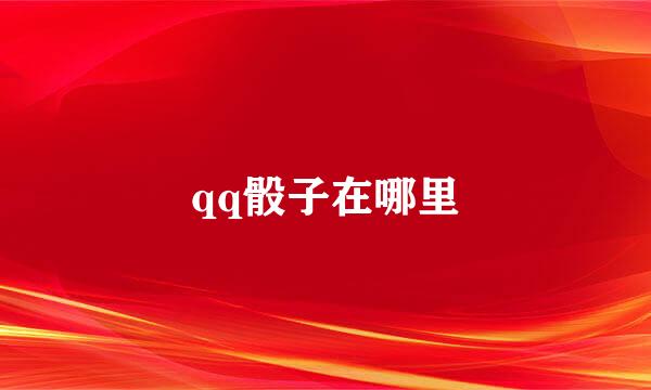 qq骰子在哪里