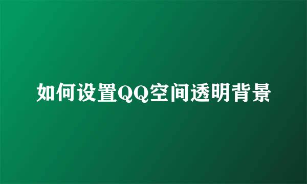 如何设置QQ空间透明背景