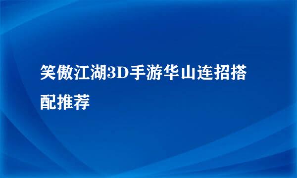 笑傲江湖3D手游华山连招搭配推荐