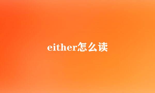 either怎么读
