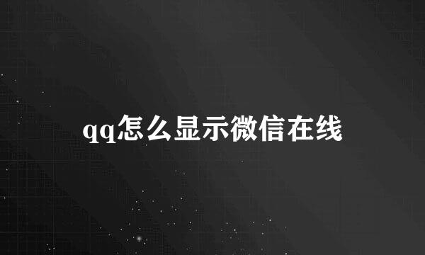 qq怎么显示微信在线