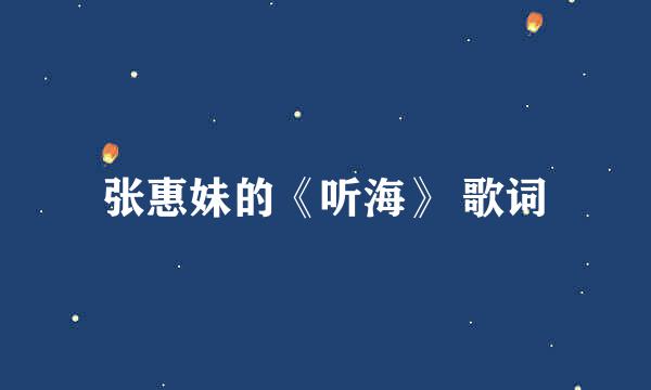 张惠妹的《听海》 歌词