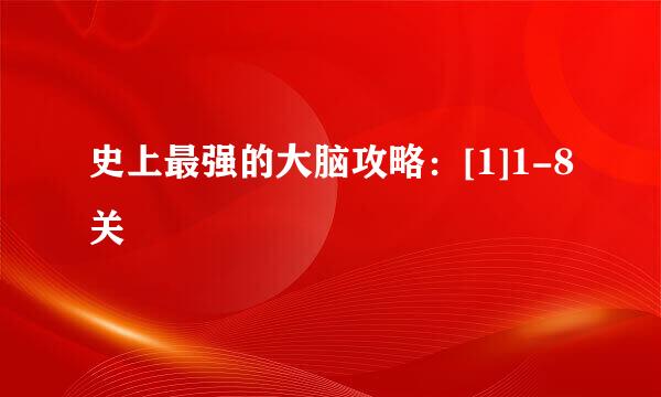 史上最强的大脑攻略：[1]1-8关