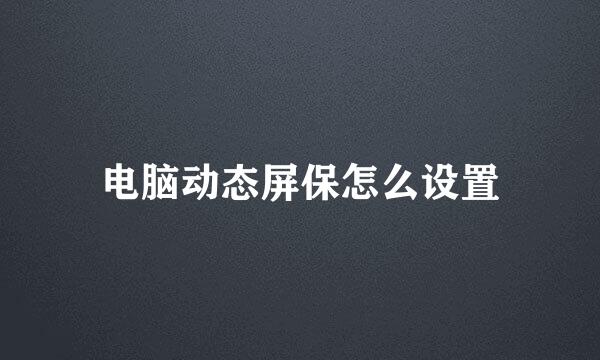 电脑动态屏保怎么设置