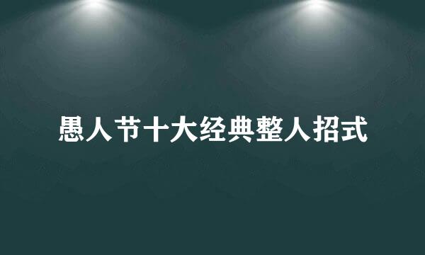 愚人节十大经典整人招式