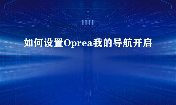 如何设置Oprea我的导航开启