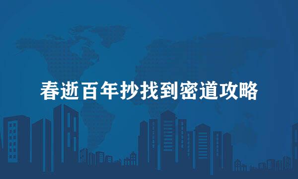 春逝百年抄找到密道攻略