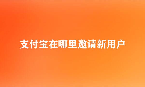 支付宝在哪里邀请新用户
