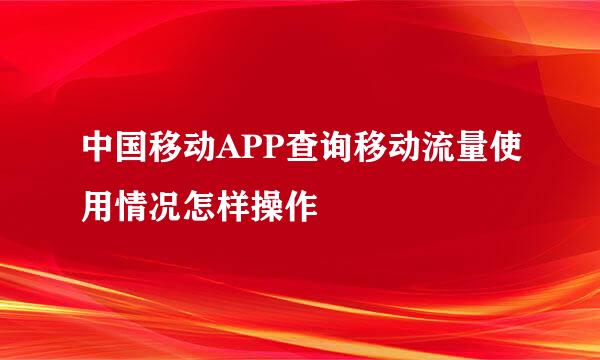中国移动APP查询移动流量使用情况怎样操作